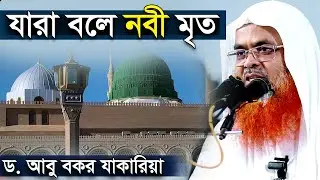 যারা বলে নবী মৃত | ড. আবু বকর জাকারিয়া | Dr Abu Bakar Muhammad Zakaria