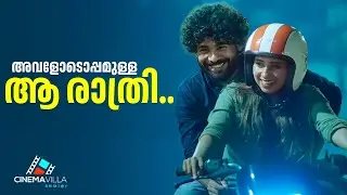 മനസിലെ വികാരങ്ങൾ രാത്രിയിലറിയാം.. | Couple Romance | Love story | Malayalam short Film