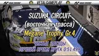 ЧИСТЫЕ ЗАЕЗДЫ GT SPORT PS4 ОНЛАЙН RENAULT Megane Trophy Gr.4 ФИНАЛ SUZUKA CIRCUIT