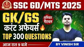 SSC GD/MTS Current Affairs Marathon | SSC GD/MTS GK GS Questions | GK GS for SSC GD | by Vinish Sir