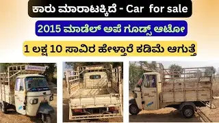 ಸಂಪರ್ಕಿಸಿ ☎️ 9972235711 | Second hand ape goods vehicle sale | Used ape auto sale | karnataka 