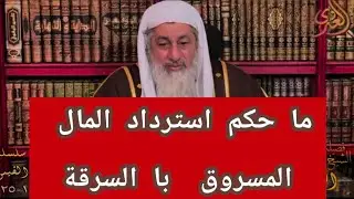 هل يجوز استرداد المال المسروق با السرقة ؟الشيخ |مصطفى العدوي 