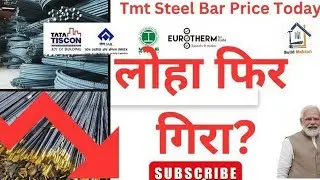 आज फिर गिरा लोहे का भाव🎯 TMT Steel Price Today ⏬ India&rsquo;s Top Steel Brands By Buildmakaan 