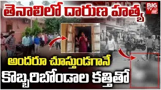 Guntur: Tenali Incident | తెనాలిలో దారుణ హ*త్య అందరూ చూస్తుండగానే కొబ్బరిబోండాల కత్తితో!| BIGTV