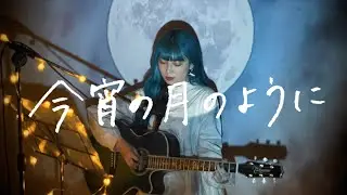 今宵の月のように / エレファントカシマシ Cover by 野田愛実(NodaEmi)