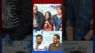 ಸರ್ವಾಂತರ್ಯಾಮಿ ಚಿತ್ರದ ಪತ್ರಿಕಾಗೋಷ್ಠಿ_03 | Kannada cinema news | Bulleten Express