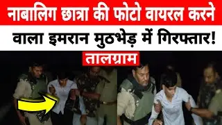 Kannauj: Imran, who made the photo of a minor girl viral, arrested in an encounter! Talgram 