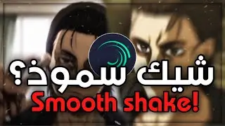 شرح افخم شيك سموذ في لايت موشين😱🔥| TUTORIAL SMOOTH SHAKE IN ALIGHT MOTION