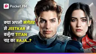 क्या अपनी मंगेतर से Jeetkar मैं बनूँगा Titan ग्रह का Raja...?