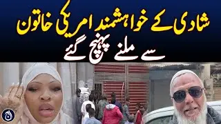 Marriage seekers arrive to meet American woman - Aaj News