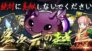 【歷代最無理】鬼帝ワルりん、多次元の越鳥、強制クリア。【パズドラ】