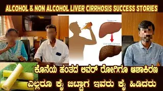 LIVER CIRRHOSIS CURED ( Alcohol LIVER DISEASE REVESED) Cured patients talk