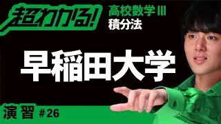 置換積分法│早稲田大【高校数学】積分法＃２６