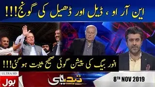 Tabdeeli With Ameer Abbas Full Episode | 8th November 2019 | BOL News