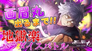 【祝🎊リリース‼️】最推し引くまで輪廻転生【地獄楽 パラダイスバトル パラバト ガチャ】