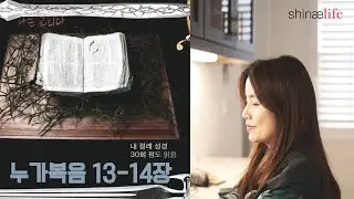 누가복음 13-14장 읽어드립니다.