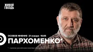 Сергей Пархоменко*: Особое мнение / 21.01.26 @sparkhom