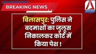 Bilaspur Police Action | बिलासपुर: पुलिस ने बदमाशों का जुलूस निकालकर कोर्ट में किया पेश | CG News