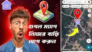 নিজের ঘরবাড়ি যোগ করুন গুগল ম্যাপে। how to add a home address to google maps