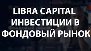 Scam LIBRA CAPITAL - инвестиции доступны каждому Airdrop