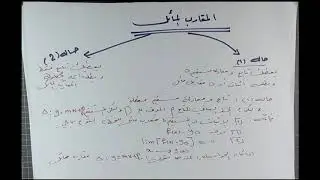 13) المقارب المائل ( نهايات - بكالوريا).