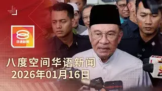 2026.01.16 八度空间华语新闻 ǁ 8PM 网络直播【今日焦点】军警采购合约暂时冻结 / 巫统是政府核心支柱 / 医生涉杀妻儿面控