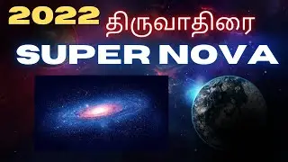 திருவாதிரை SUPERNOVA  2022 ||STAR EXPLOSION || TAMIL