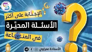 حل للاسئلة⁉️التي حيرتك🧐 في المناعة🦠| لطلاب البكالوريا🥇