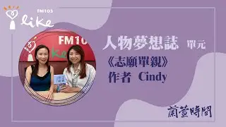 【人物夢想誌 單元】專訪《志願單親：不需誰來完整我，矽谷科技人的單身生養實踐》作者 Cindy｜蘭萱時間 2025.05.01