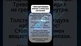 Сигналы щитовидной железы #сигнал #щитовидка #симптомы