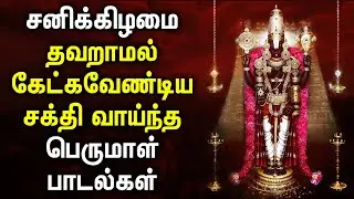 Saturday Lord Perumal Bhakthi Padalgal | Best Perumal Songs | பெருமாள் சிறப்பு பெருமாள் பாடல்கள்