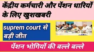 central employees and pensioners के लिए बड़ी खुशखबरी 2025/commutation latest news today