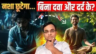 नशा छुड़वाने में rTMS कैसे मदद करता है? जानिए साइंटिफिक तरीका | Quit Addiction Without Medicine 💊