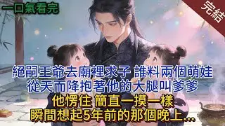 絕嗣王爺去廟裡求子，誰料兩個萌娃從天而降抱著他的大腿叫爹爹，他低頭一看愣住：簡直跟自己長的一摸一樣，瞬間想起5年前的那個晚上，直接將他們接回王府！#小说 #小说推荐 #完結 #古言 #一口气看完
