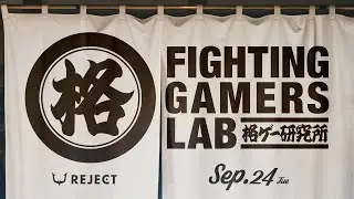 【格ケン】第２回格ゲー研究所～Fighting Gamers Lab～【ストリートファイター６】w/ときど・ハイタニ・こく兄・えいた・Gorou・クジョー・HIKARU etc...
