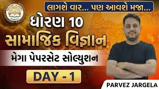 ધોરણ 10 બોર્ડ મિશન 🎯: સામાજિક વિજ્ઞાન મેરેથોનપેપર સોલ્યુશન (Day 1) | લાગશે વાર પણ આવશે મજા!