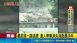 Towering Mudslide Swallows Crowds; Gyirong Port in Tibet Flattened in Seconds｜SETiNEWS