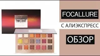 Focallure Twilight ОБЗОР | Реальные отзывы Алиэкспресс
