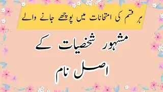 Original Names of Famous Personalities Mashahoor Shakhsiyat ke Naam Questions for NTS PSC PTS ETEA