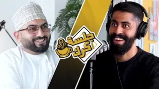 جلسة كرك 88| محمد اللواتي: علاقة العنف بالرجولة، الصدمة النفسية، ولماذا يتم ربط شرف المرأة بعذريتها؟