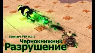 Чернокнижник Разрушение Препатч PTR 8.0.1