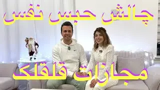 چالش حبس نفس با مجازات قلقلک😍😂😅