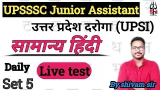 UPSSSC Junior Assistant / UP SI हिंदी | ये Practice Set Exam में आएगा | UPSSSC Junior Assistant 5512