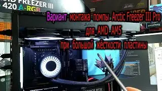 Вариант монтажа помпы Arctic Freezer III Pro для AMD на AM5 при большой жёсткости пластины крепежа.
