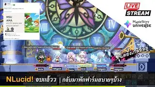 [Live] MaplestoryN EP.199 จบ Normal Lucid แล้ว! | กลับมานั่งฟาร์มสบายๆกันต่อ