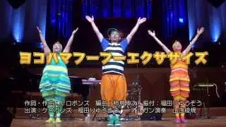 【ケロポンズと楽しく体操 !】 ヨコハマ フーフー エクササイズ