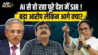 AI के जरिए West Bengal में हो रहा SIR ! | CM Mamata का बड़ा आरोप | Jharkhand SIR 2025 | Latest News