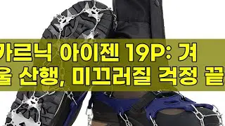 카르닉 아이젠 19P: 눈길, 빙판길 등산 필수템! 미끄럼 걱정 끝!