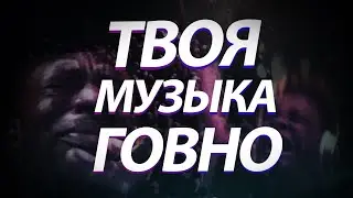 ТВОЯ МУЗЫКА ГОВНО / ЧТО НЕ ТАК С СОВРЕМЕННОЙ МУЗЫКОЙ?