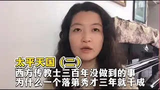 太平天国（二）：西方传教士三百年没做到的事，为什么一个落第秀才三年就干成？